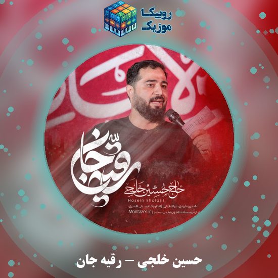 دانلود نماهنگ رقیه جان حسین خلجی